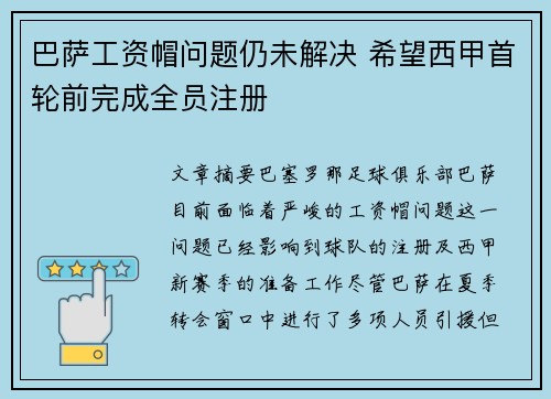 巴萨工资帽问题仍未解决 希望西甲首轮前完成全员注册