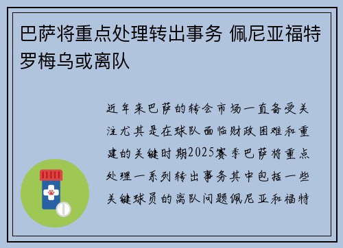 巴萨将重点处理转出事务 佩尼亚福特罗梅乌或离队