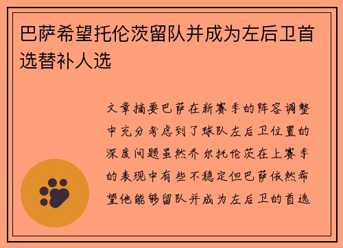 巴萨希望托伦茨留队并成为左后卫首选替补人选