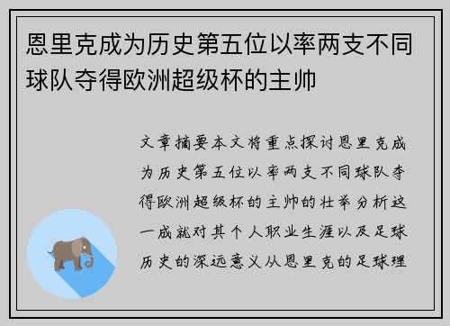 恩里克成为历史第五位以率两支不同球队夺得欧洲超级杯的主帅