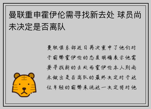 曼联重申霍伊伦需寻找新去处 球员尚未决定是否离队
