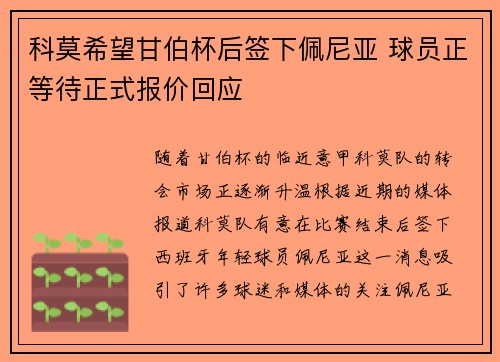 科莫希望甘伯杯后签下佩尼亚 球员正等待正式报价回应