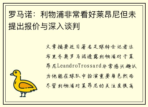 罗马诺：利物浦非常看好莱昂尼但未提出报价与深入谈判