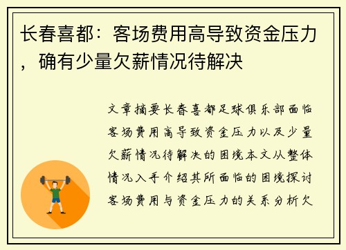 长春喜都：客场费用高导致资金压力，确有少量欠薪情况待解决