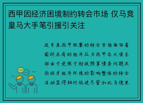 西甲因经济困境制约转会市场 仅马竞皇马大手笔引援引关注