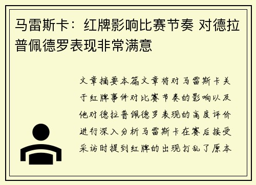马雷斯卡：红牌影响比赛节奏 对德拉普佩德罗表现非常满意
