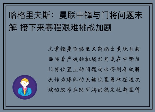 哈格里夫斯：曼联中锋与门将问题未解 接下来赛程艰难挑战加剧