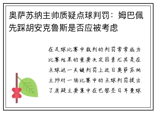 奥萨苏纳主帅质疑点球判罚：姆巴佩先踩胡安克鲁斯是否应被考虑