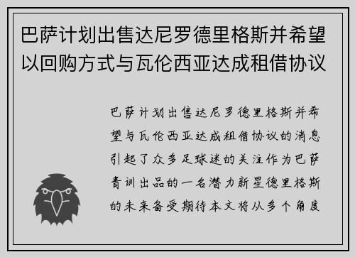 巴萨计划出售达尼罗德里格斯并希望以回购方式与瓦伦西亚达成租借协议