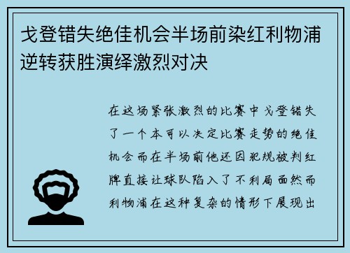 戈登错失绝佳机会半场前染红利物浦逆转获胜演绎激烈对决
