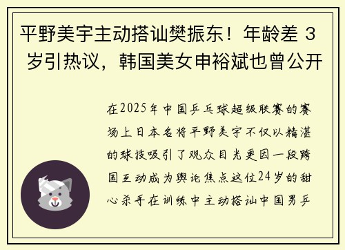 平野美宇主动搭讪樊振东！年龄差 3 岁引热议，韩国美女申裕斌也曾公开表白