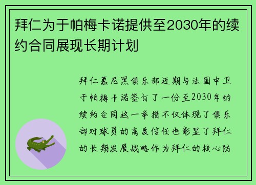 拜仁为于帕梅卡诺提供至2030年的续约合同展现长期计划