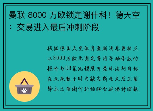 曼联 8000 万欧锁定谢什科！德天空：交易进入最后冲刺阶段