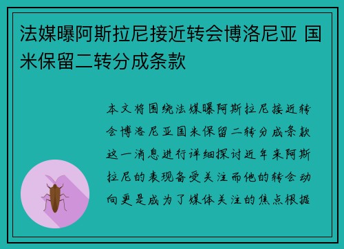 法媒曝阿斯拉尼接近转会博洛尼亚 国米保留二转分成条款