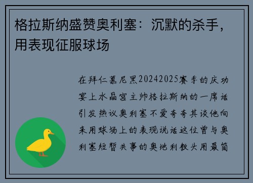 格拉斯纳盛赞奥利塞：沉默的杀手，用表现征服球场