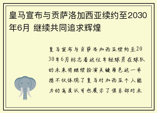 皇马宣布与贡萨洛加西亚续约至2030年6月 继续共同追求辉煌