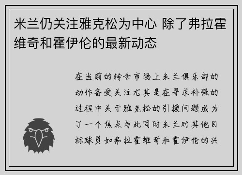 米兰仍关注雅克松为中心 除了弗拉霍维奇和霍伊伦的最新动态