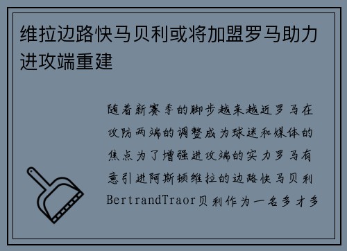 维拉边路快马贝利或将加盟罗马助力进攻端重建