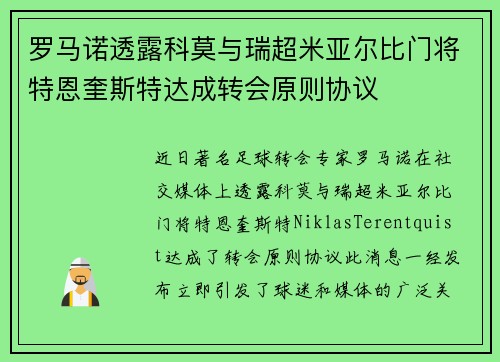 罗马诺透露科莫与瑞超米亚尔比门将特恩奎斯特达成转会原则协议