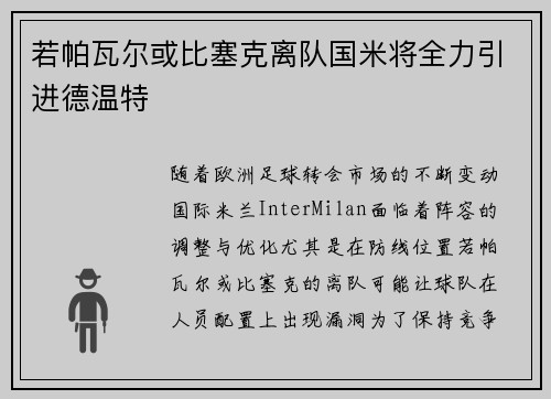 若帕瓦尔或比塞克离队国米将全力引进德温特