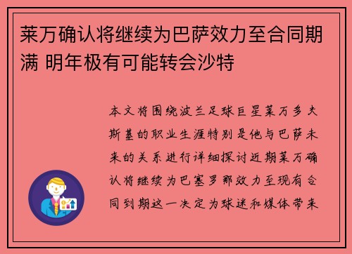 莱万确认将继续为巴萨效力至合同期满 明年极有可能转会沙特