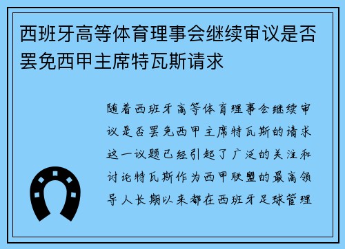 西班牙高等体育理事会继续审议是否罢免西甲主席特瓦斯请求