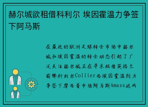 赫尔城欲租借科利尔 埃因霍温力争签下阿马斯