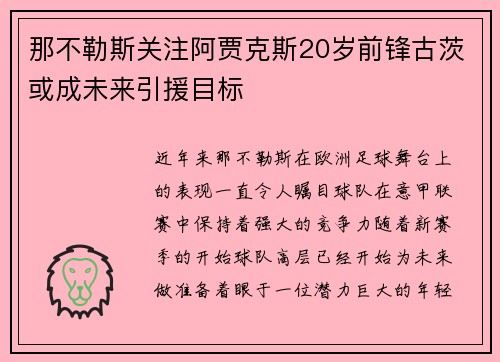 那不勒斯关注阿贾克斯20岁前锋古茨或成未来引援目标