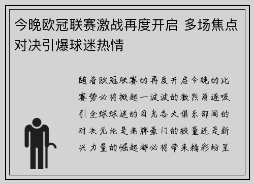 今晚欧冠联赛激战再度开启 多场焦点对决引爆球迷热情