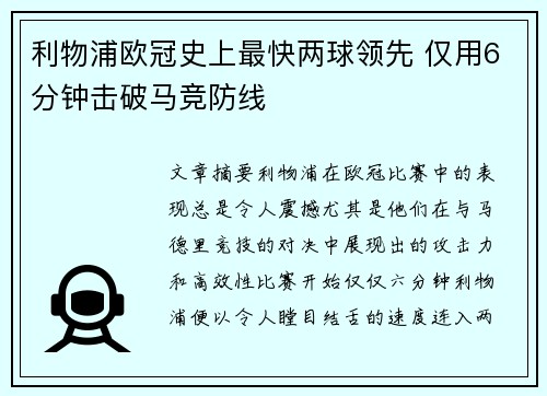 利物浦欧冠史上最快两球领先 仅用6分钟击破马竞防线