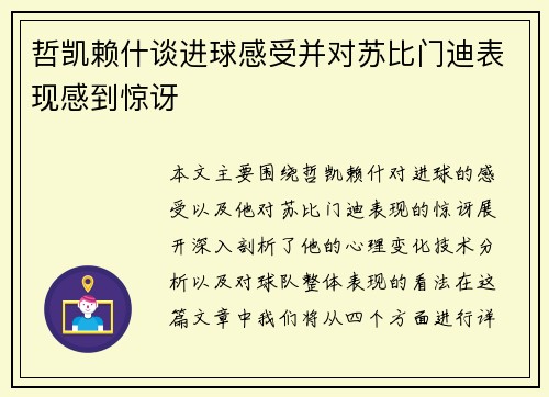 哲凯赖什谈进球感受并对苏比门迪表现感到惊讶