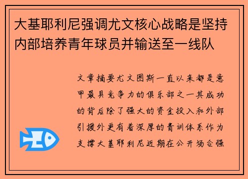 大基耶利尼强调尤文核心战略是坚持内部培养青年球员并输送至一线队
