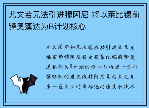 尤文若无法引进穆阿尼 将以莱比锡前锋奥蓬达为B计划核心