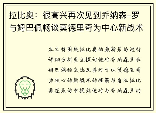 拉比奥：很高兴再次见到乔纳森-罗 与姆巴佩畅谈莫德里奇为中心新战术