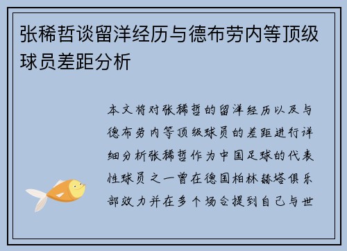 张稀哲谈留洋经历与德布劳内等顶级球员差距分析