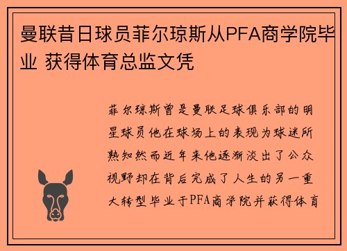 曼联昔日球员菲尔琼斯从PFA商学院毕业 获得体育总监文凭