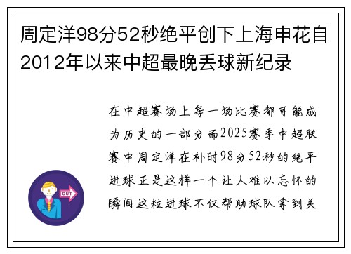 周定洋98分52秒绝平创下上海申花自2012年以来中超最晚丢球新纪录