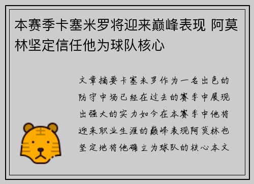 本赛季卡塞米罗将迎来巅峰表现 阿莫林坚定信任他为球队核心