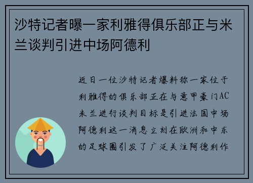 沙特记者曝一家利雅得俱乐部正与米兰谈判引进中场阿德利