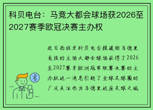 科贝电台：马竞大都会球场获2026至2027赛季欧冠决赛主办权
