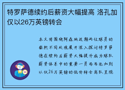 特罗萨德续约后薪资大幅提高 洛孔加仅以26万英镑转会