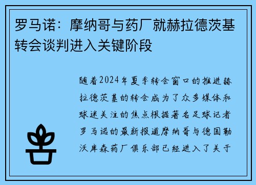 罗马诺：摩纳哥与药厂就赫拉德茨基转会谈判进入关键阶段