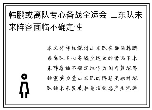韩鹏或离队专心备战全运会 山东队未来阵容面临不确定性