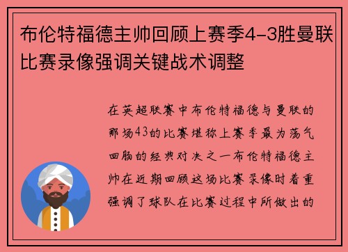布伦特福德主帅回顾上赛季4-3胜曼联比赛录像强调关键战术调整