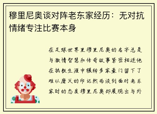 穆里尼奥谈对阵老东家经历：无对抗情绪专注比赛本身