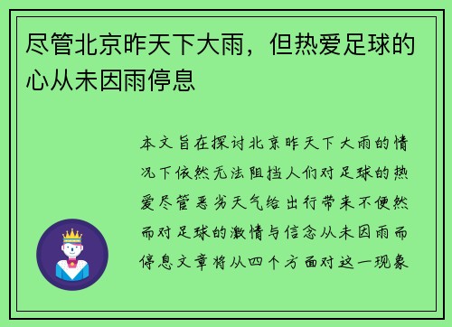 尽管北京昨天下大雨，但热爱足球的心从未因雨停息