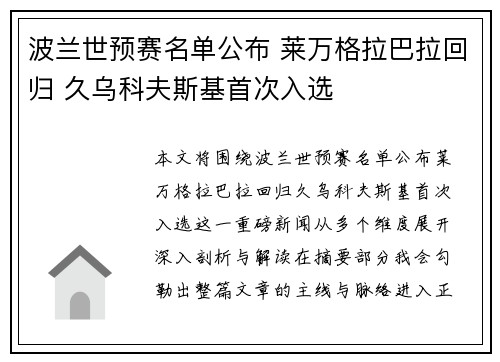 波兰世预赛名单公布 莱万格拉巴拉回归 久乌科夫斯基首次入选