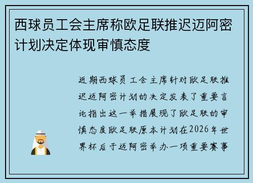 西球员工会主席称欧足联推迟迈阿密计划决定体现审慎态度