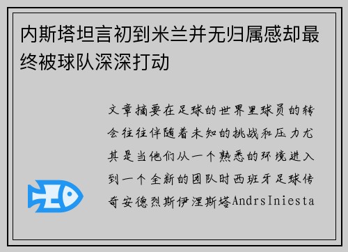 内斯塔坦言初到米兰并无归属感却最终被球队深深打动