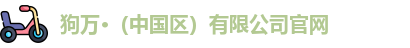 狗万官网